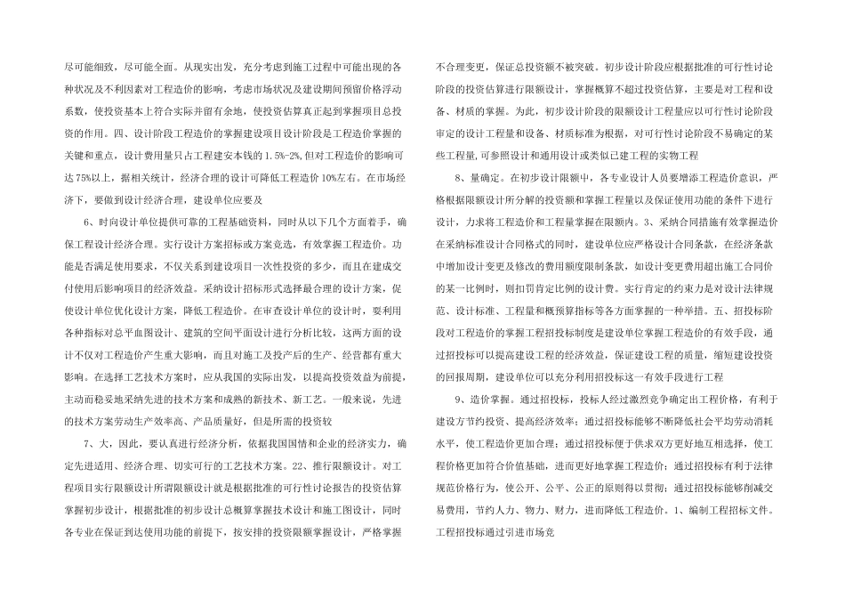 浅谈建设单位对工程造价的控制_第2页