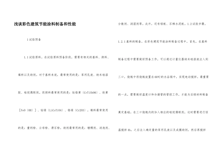 浅谈彩色建筑节能涂料制备和性能_第1页
