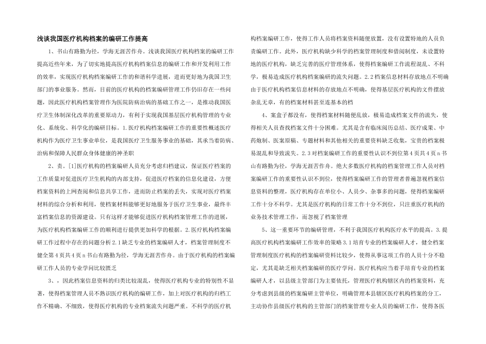 浅谈我国医疗机构档案的编研工作提高_第1页