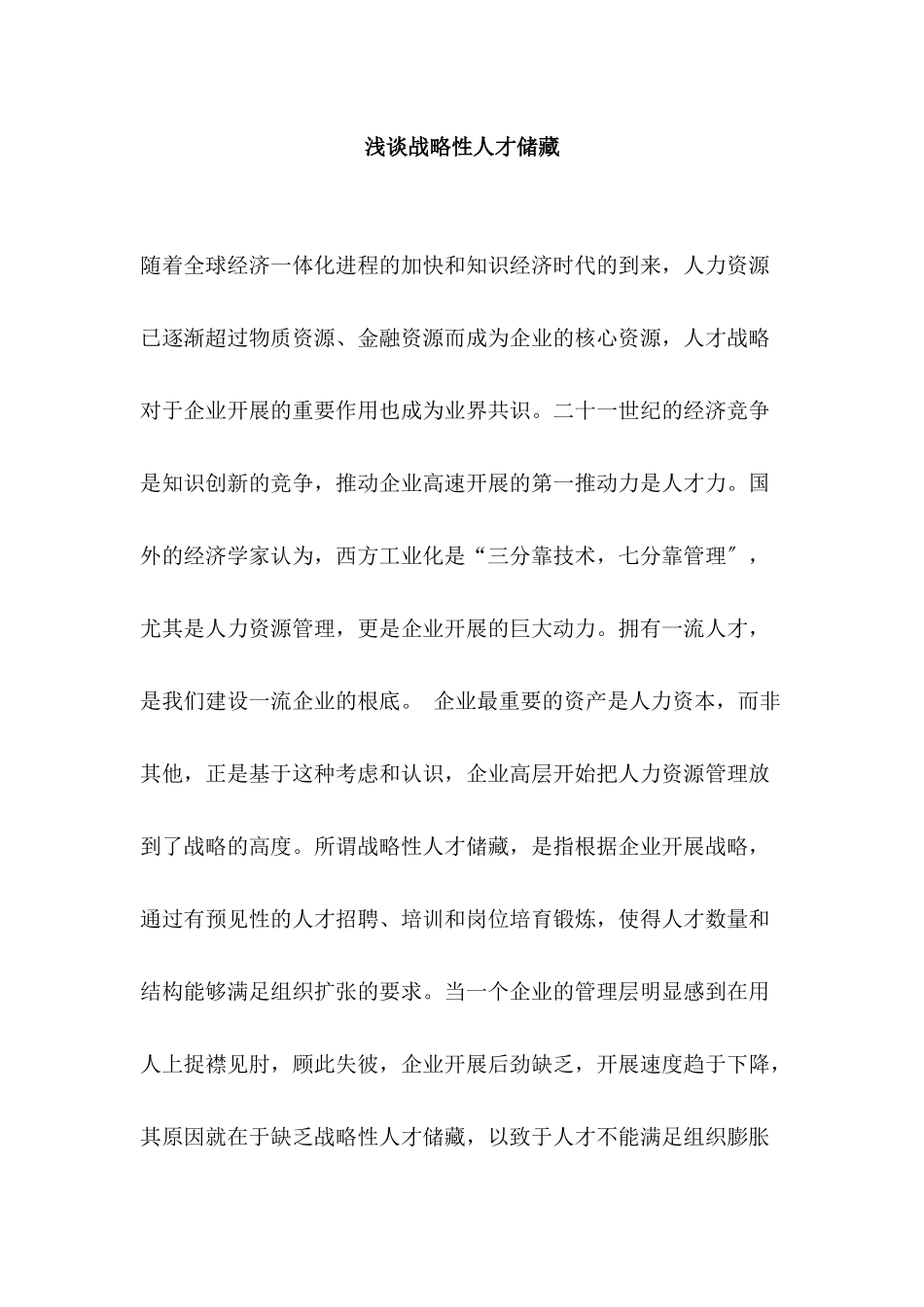 浅谈战略性人才储备_第1页