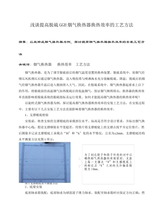 浅谈提高脱硫GGH烟气换热器换热效率的工艺方法