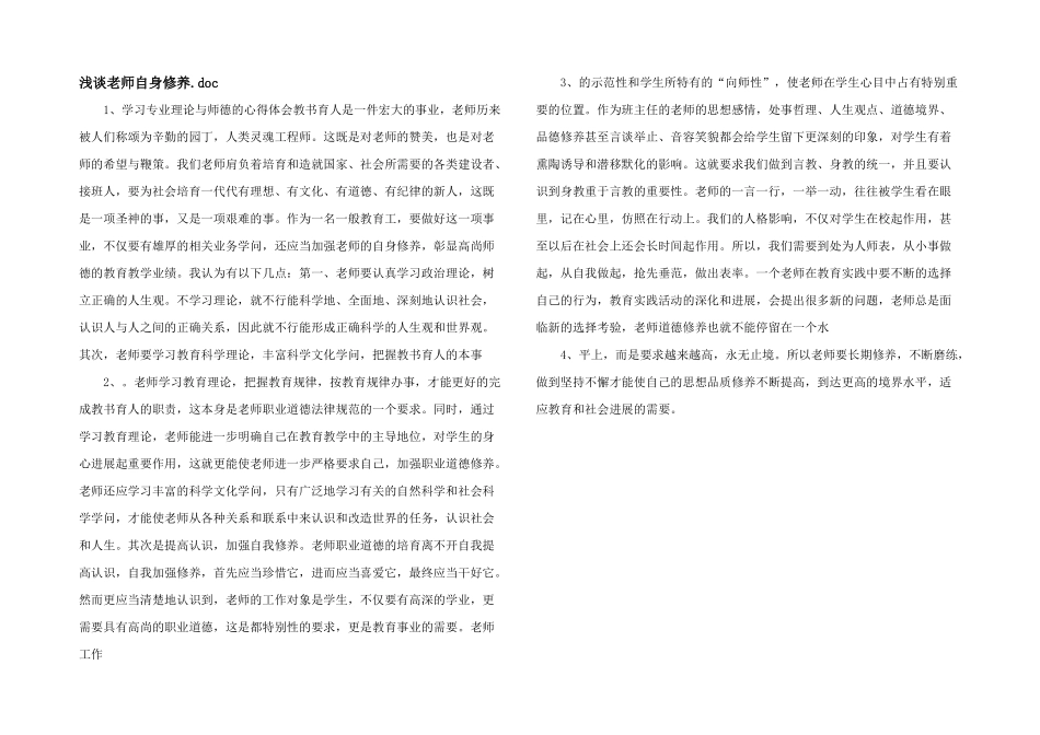 浅谈教师自身修养.doc_第1页