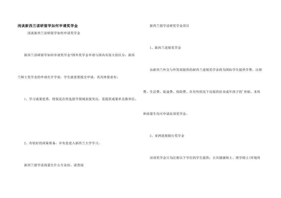 浅谈新西兰读研留学如何申请奖学金_第1页