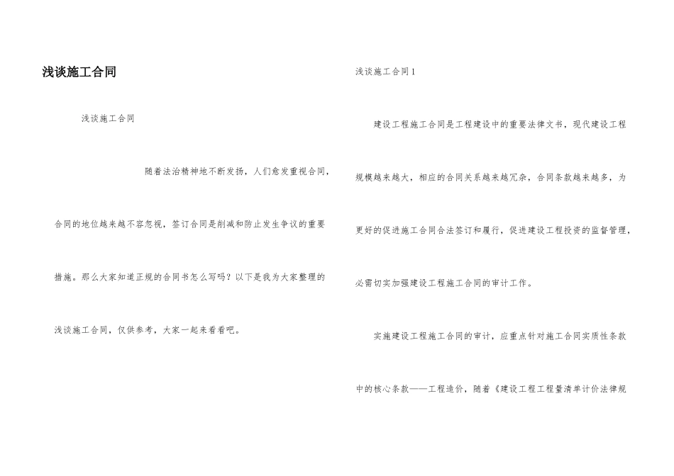 浅谈施工合同_第1页