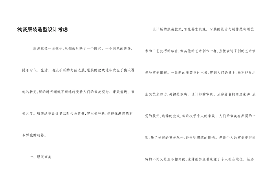 浅谈服装造型设计考虑_第1页