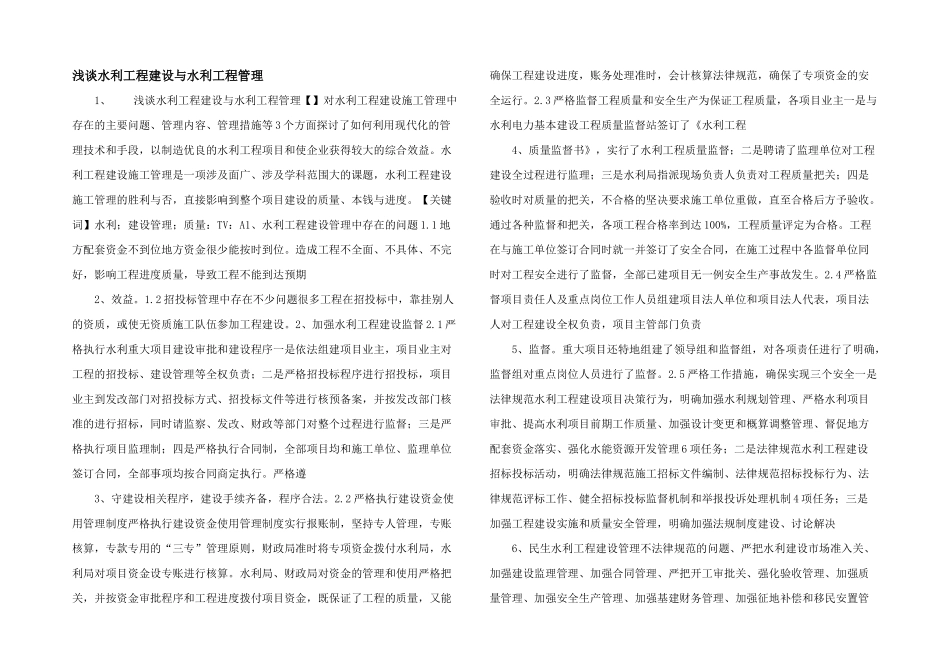 浅谈水利工程建设与水利工程管理-_第1页