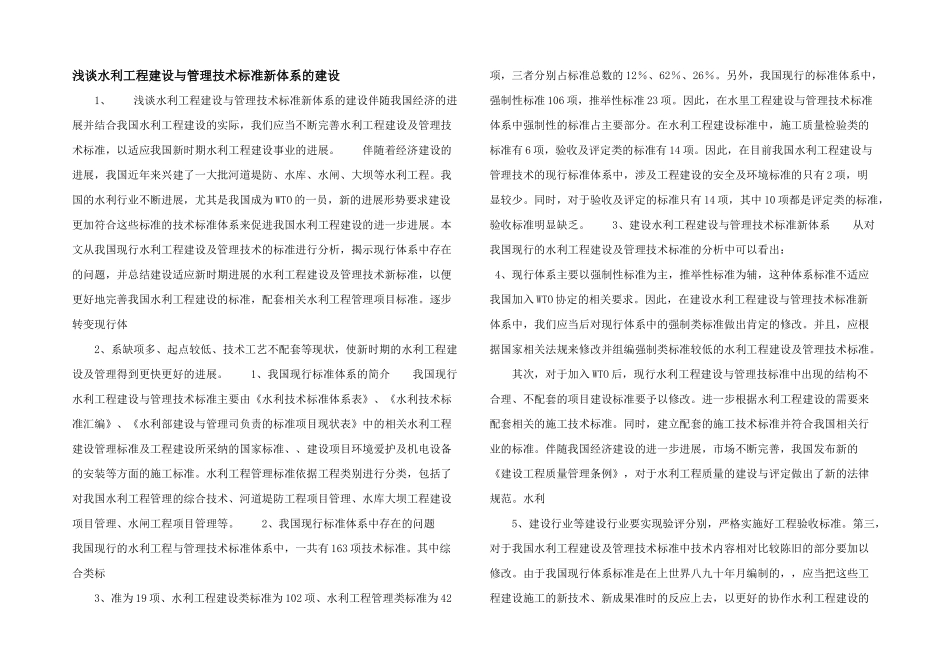 浅谈水利工程建设与管理技术标准新体系的建设_第1页