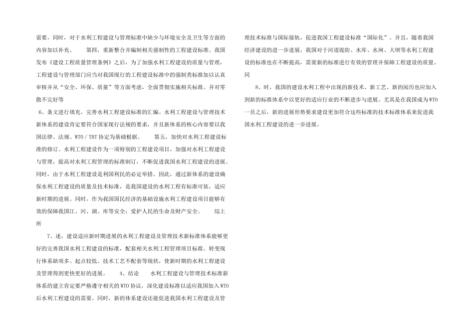 浅谈水利工程建设与管理技术标准新体系的建设_第2页