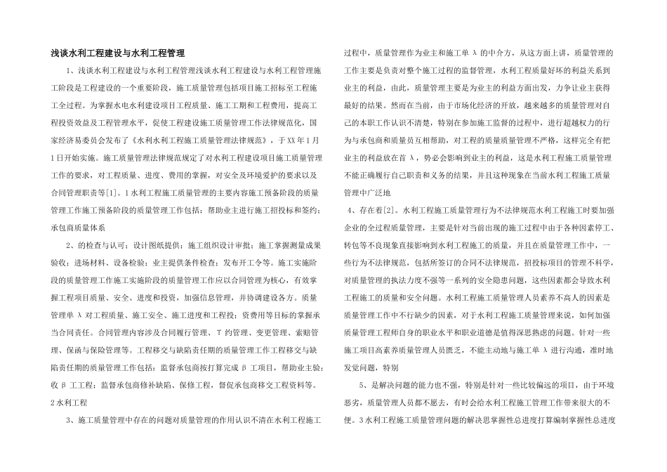 浅谈水利工程建设与水利工程管理_第1页