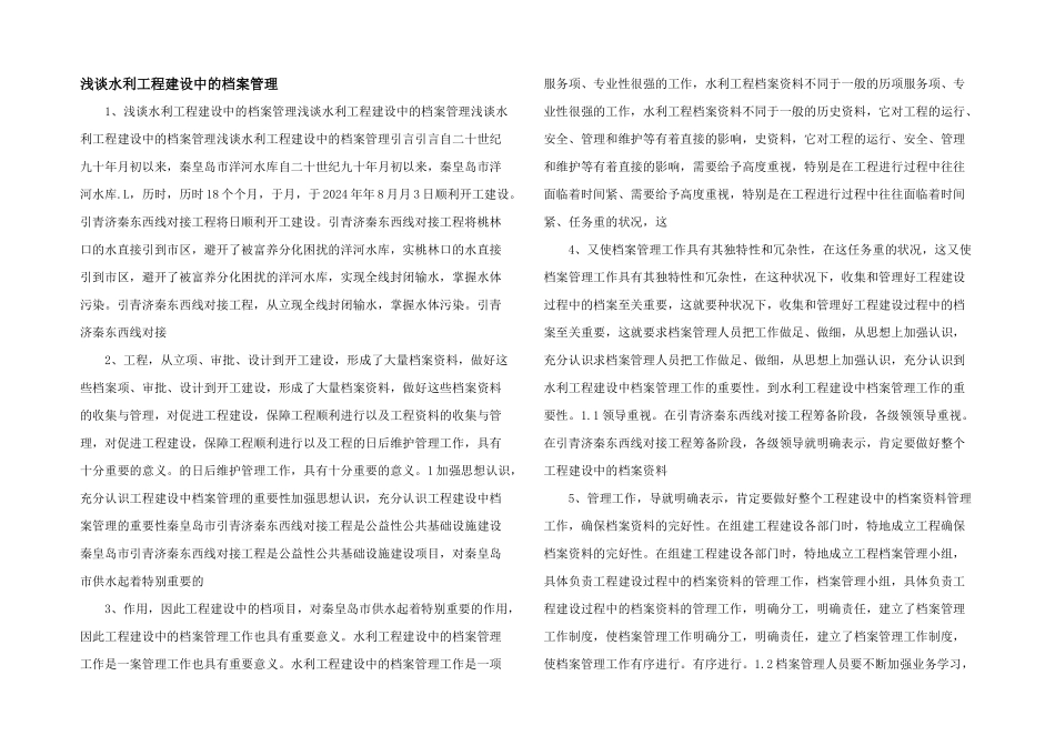 浅谈水利工程建设中的档案管理_第1页