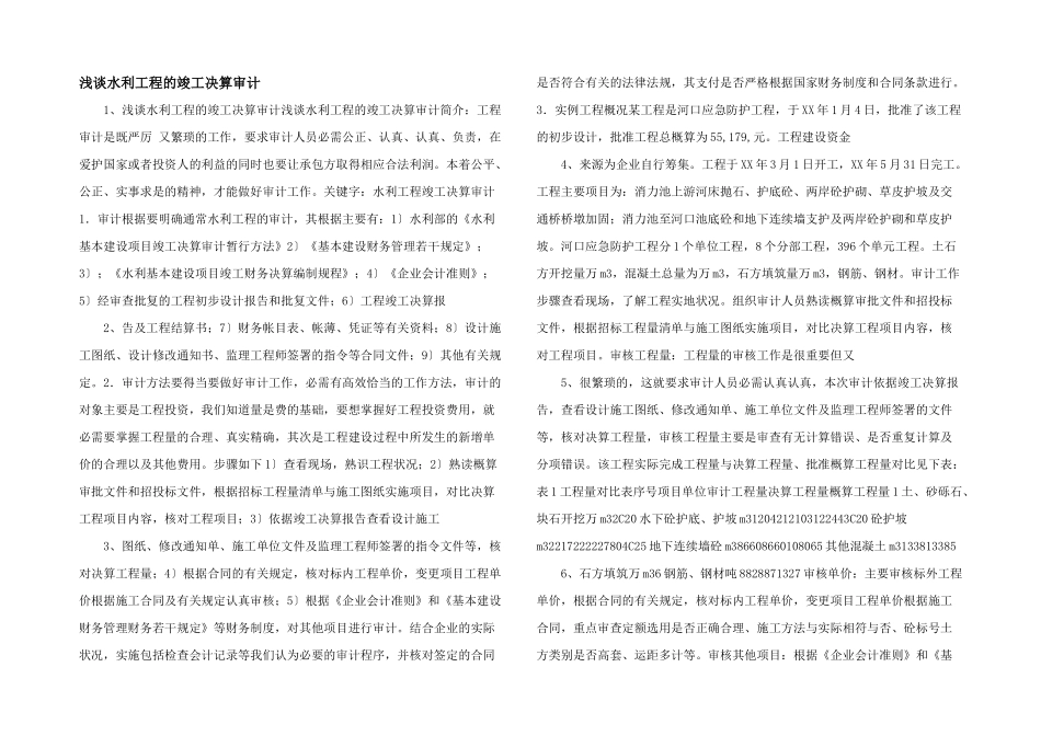 浅谈水利工程的竣工决算审计_第1页