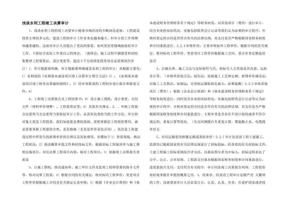 浅谈水利工程竣工决算审计_第1页
