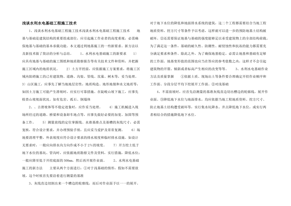 浅谈水利水电基础工程施工技术_第1页