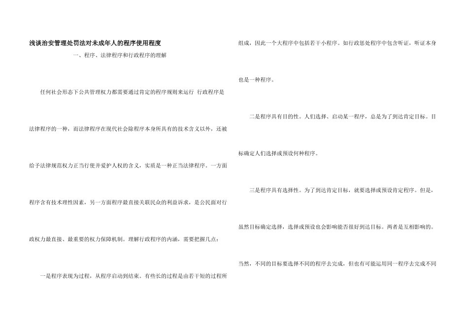 浅谈治安管理处罚法对未成年人的程序使用程度_第1页