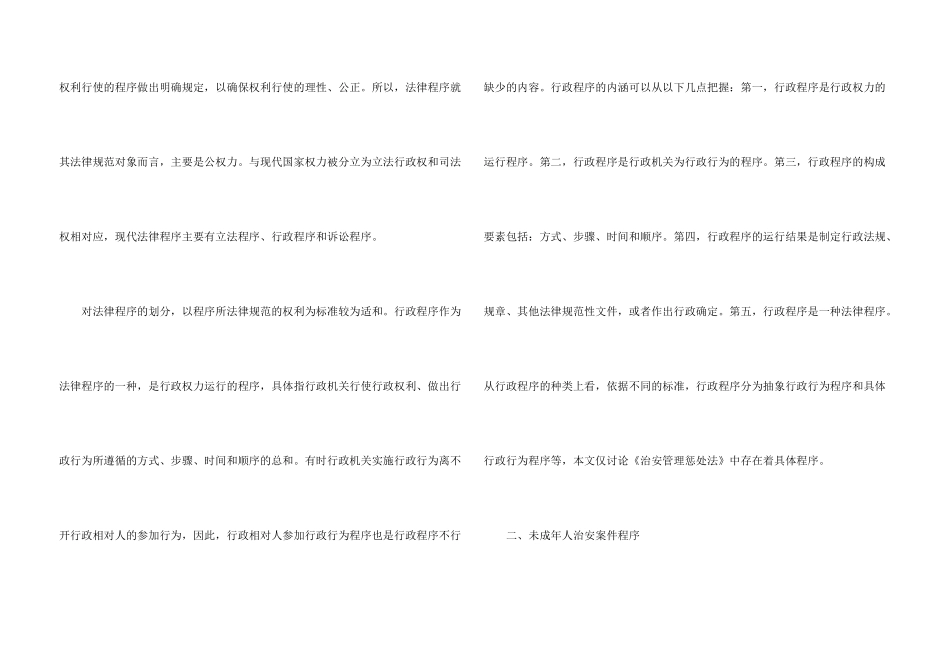 浅谈治安管理处罚法对未成年人的程序使用程度_第3页
