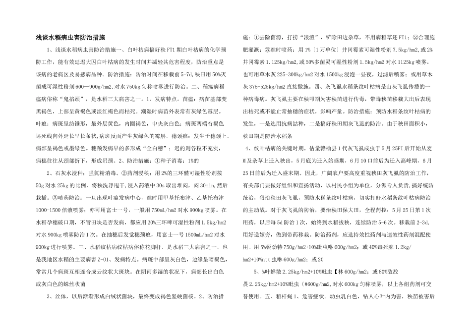 浅谈水稻病虫害防治措施_第1页