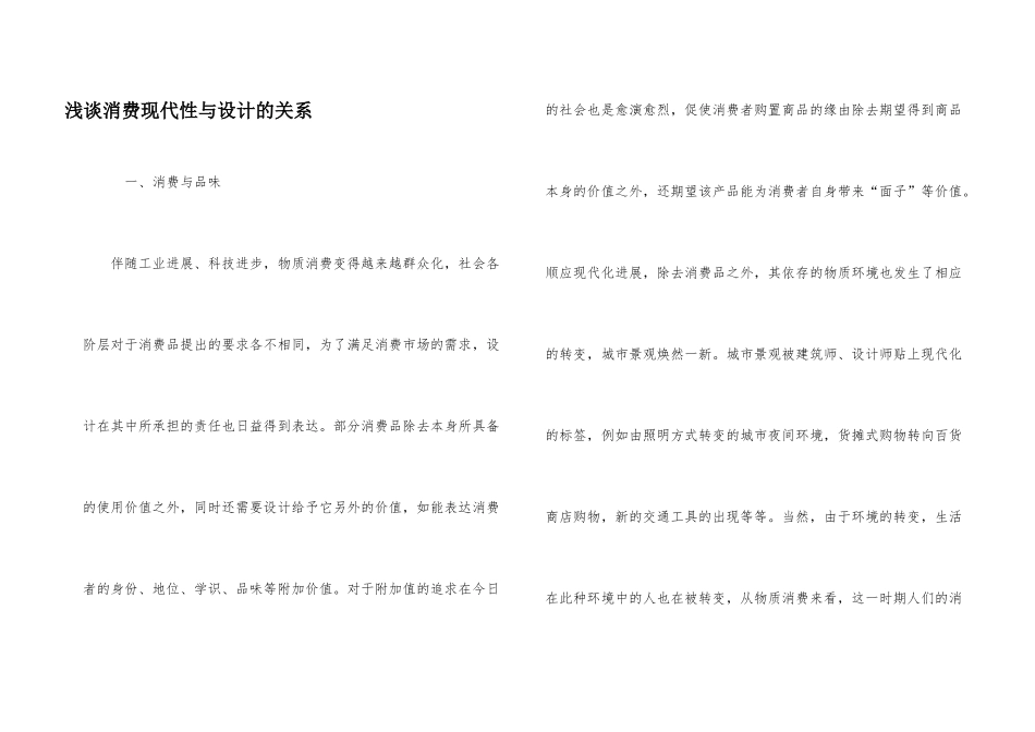 浅谈消费现代性与设计的关系_第1页