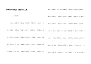浅谈消费现代性与设计的关系