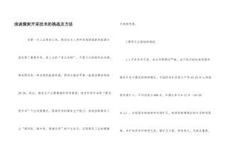 浅谈煤炭开采技术的挑战及方法
