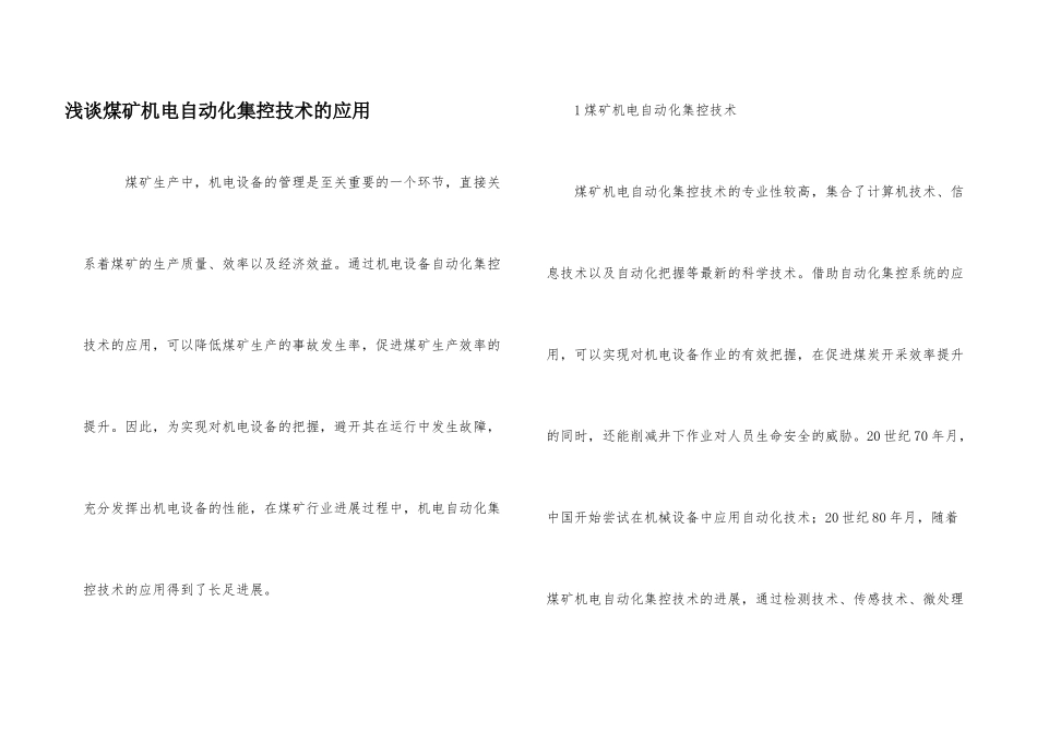 浅谈煤矿机电自动化集控技术的应用_第1页
