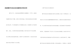 浅谈煤矿机电自动化集控技术的应用