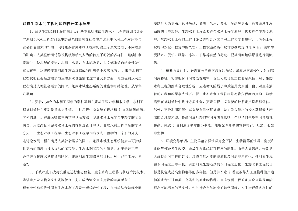 浅谈生态水利工程的规划设计基本原则_第1页