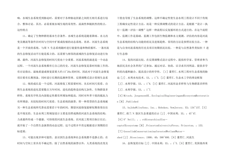 浅谈生态水利工程的规划设计基本原则_第3页