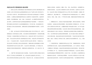 浅谈生态水利工程的规划设计基本原则