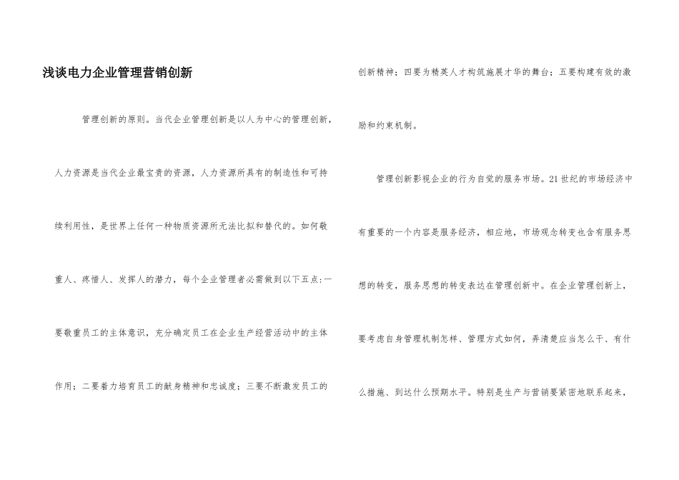 浅谈电力企业管理营销创新_第1页