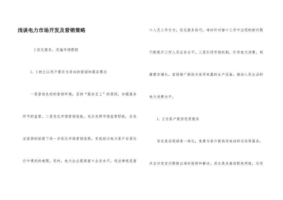 浅谈电力市场开发及营销策略_第1页