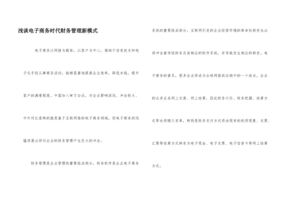 浅谈电子商务时代财务管理新模式_第1页
