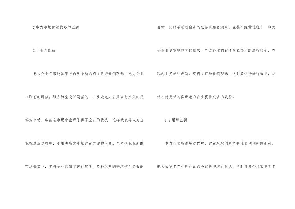 浅谈电力市场营销的创新_第2页