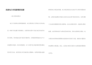 浅谈电力市场营销的创新