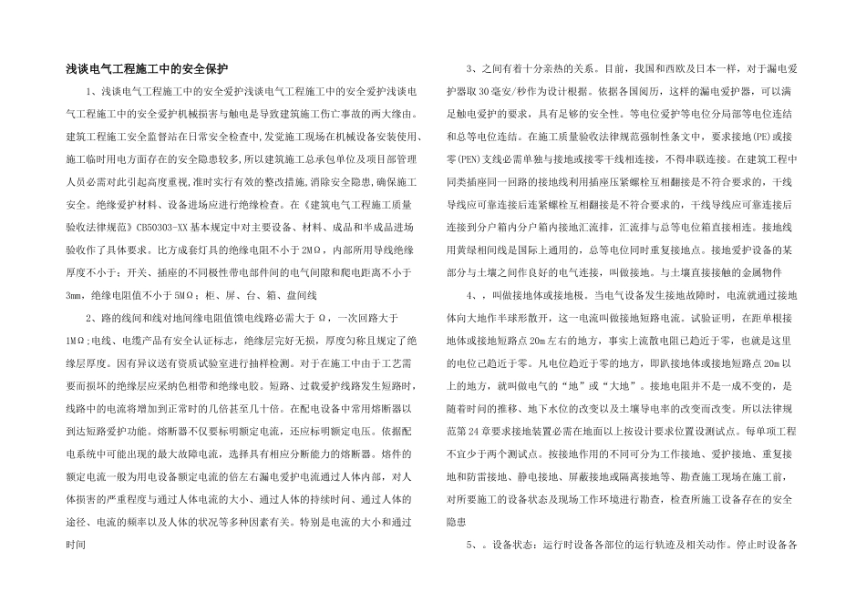 浅谈电气工程施工中的安全保护_第1页