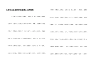 浅谈电力调度的安全隐患及预防策略