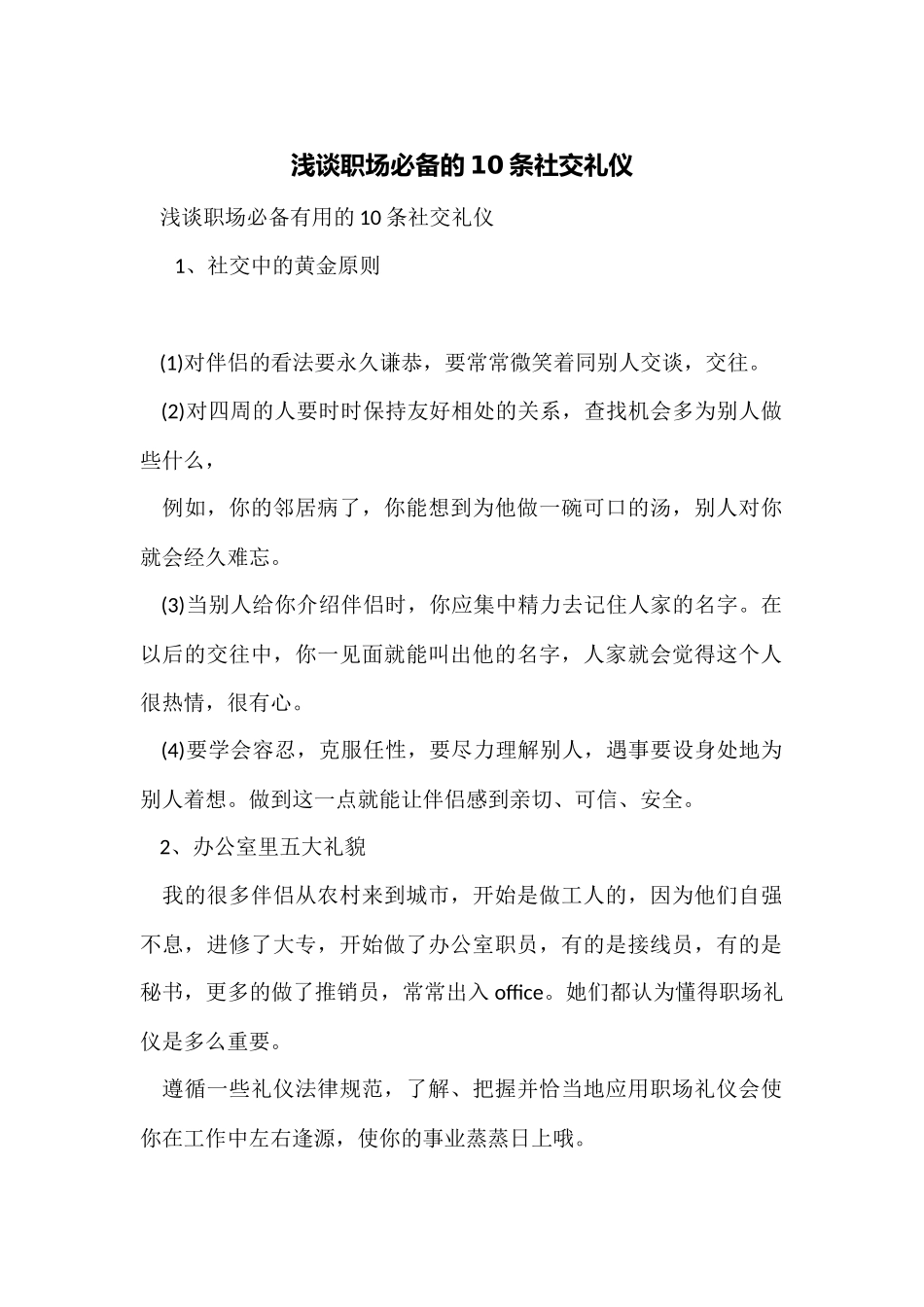 浅谈职场必备的10条社交礼仪_第1页