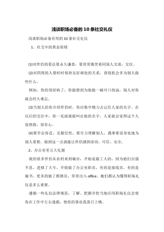 浅谈职场必备的10条社交礼仪
