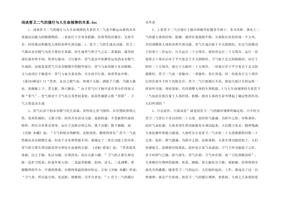 浅谈营卫二气的循行与人生命规律的关系.doc_第1页