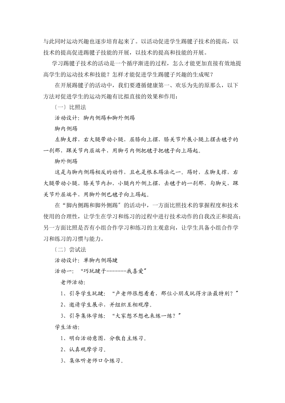 浅谈踢毽子特色活动中兴趣生成和技能提升的策略_第2页