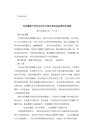 浅谈踢毽子特色活动中兴趣生成和技能提升的策略