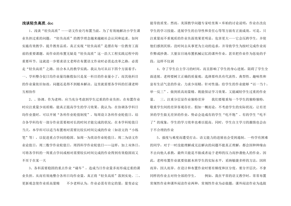 浅谈轻负高质.doc_第1页