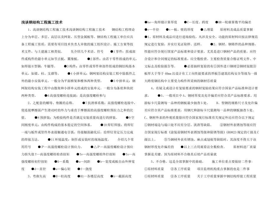 浅谈钢结构工程施工技术_第1页