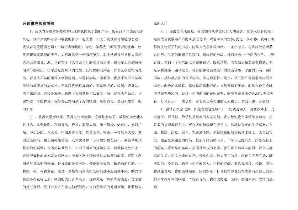 浅谈青岛旅游感想_第1页
