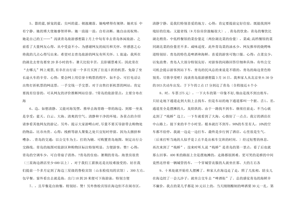 浅谈青岛旅游感想_第2页