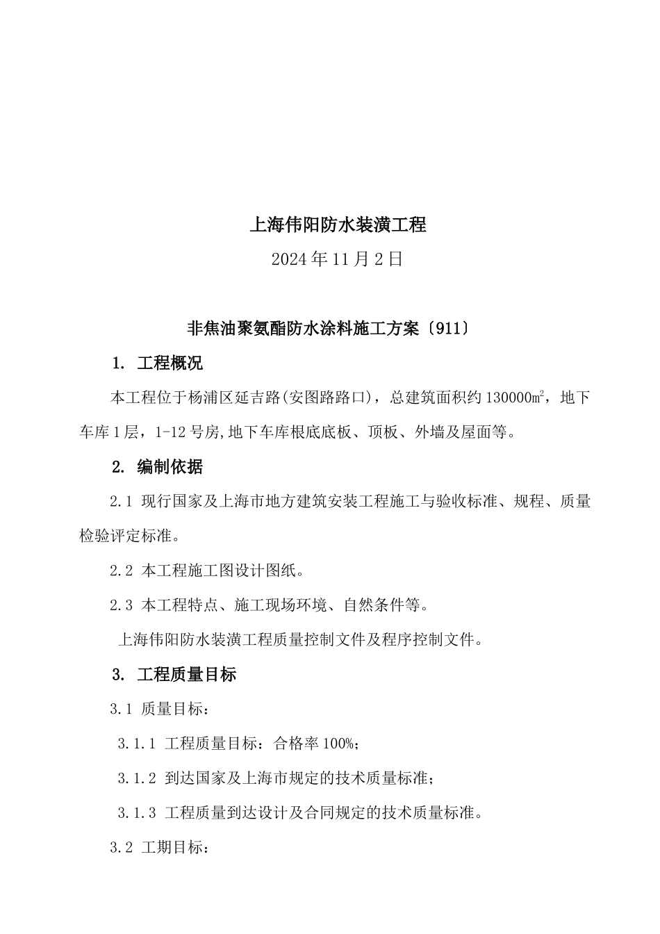 浅谈非焦油聚氨酯防水涂料施工方案_第2页
