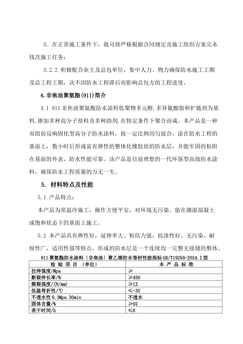 浅谈非焦油聚氨酯防水涂料施工方案_第3页