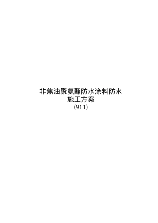 浅谈非焦油聚氨酯防水涂料施工方案