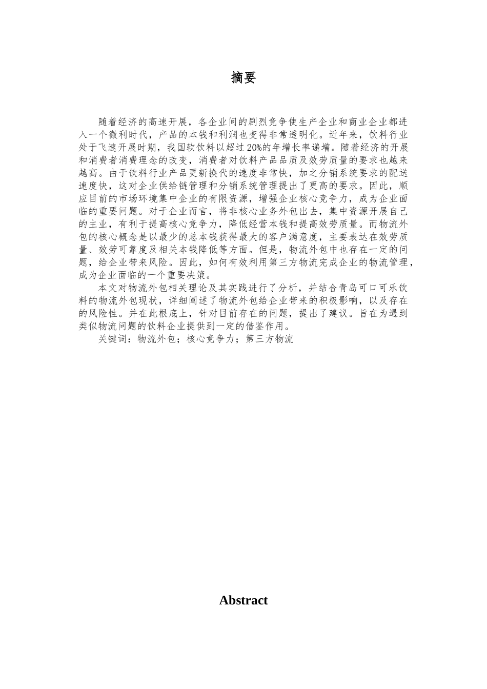 浅谈青岛可口可乐有限公司的物流外包策略_第1页