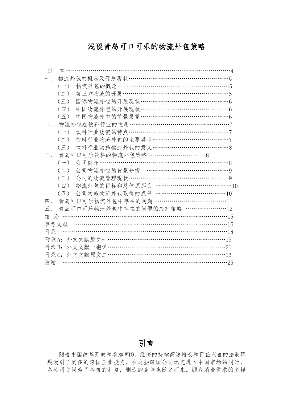 浅谈青岛可口可乐有限公司的物流外包策略_第3页