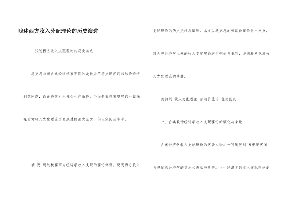 浅述西方收入分配理论的历史演进_第1页